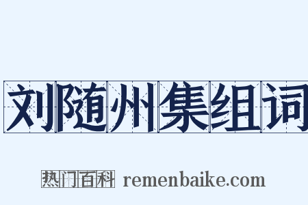 刘随州集组词是什么意思的图片